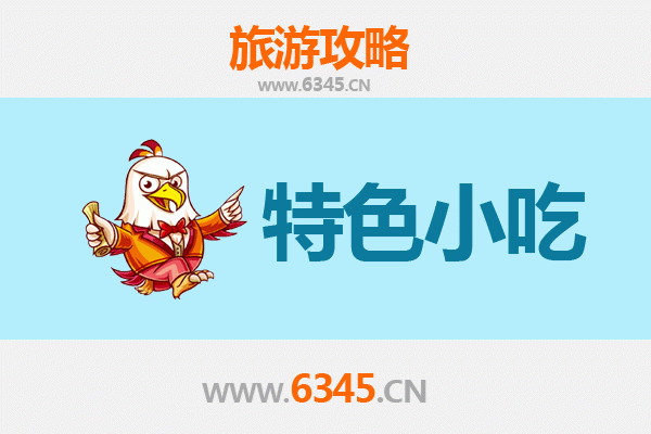抚顺清原美食指南：不可错过的特色小吃